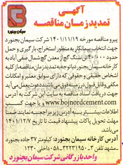 تمدید مناقصه واگذاری کلیه امور مربوط به استخراج، بارگیری و حمل حدود 40.000 تن سنگ گچ 