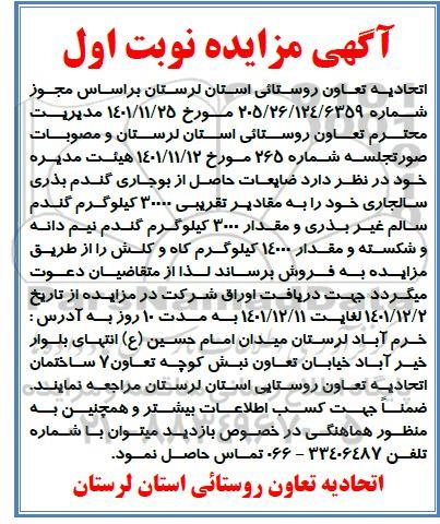 مزایده فروش ضایعات حاصل از بوجاری گندم بذری