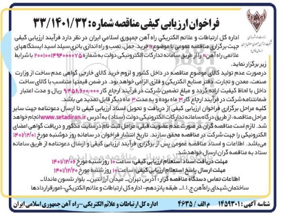 مناقصه خرید حمل، نصب و راه اندازی باتری سیلد اسید ایستگاه های علائمی راه آهن