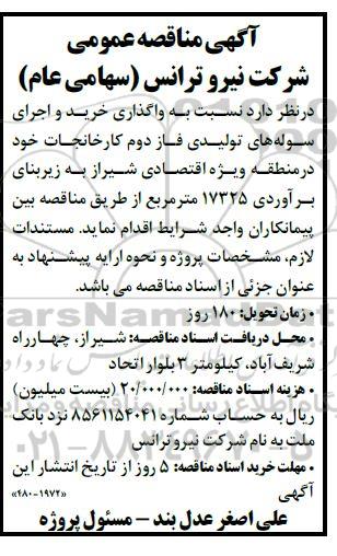 مناقصه خرید و اجرای سوله های تولیدی فاز دوم کارخانجات