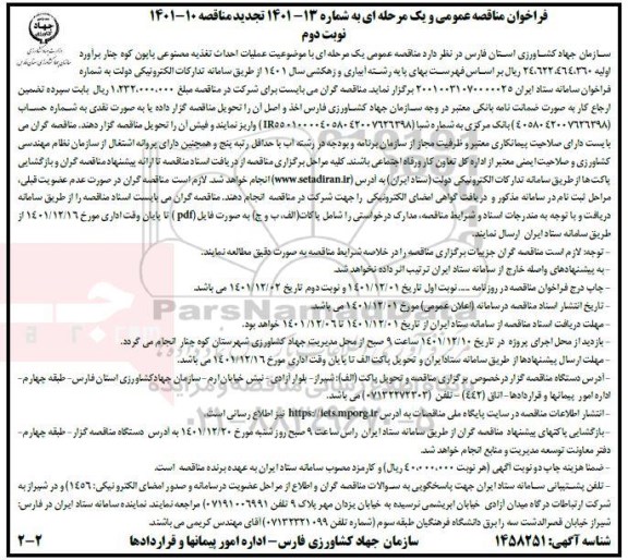 تجدید مناقصه عمومی عملیات احداث تغذیه مصنوعی پابون کوه چناز