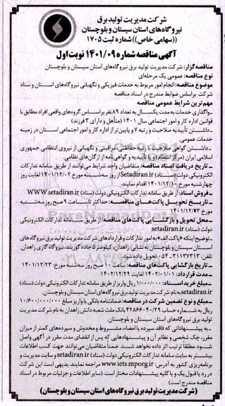سایر, سیستان و بلوچستان
