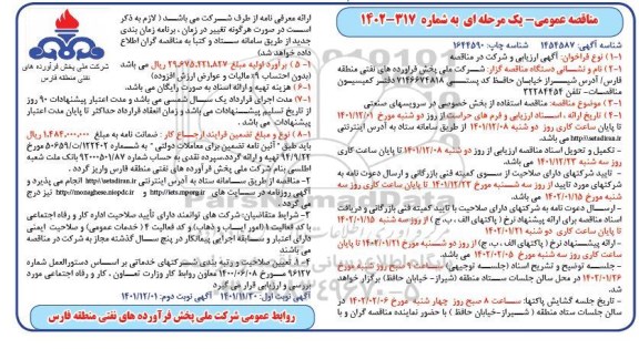 مناقصه استفاده از بخش خصوصی در سرویس های صنعتی نوبت دوم