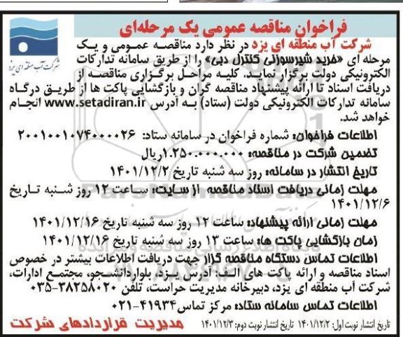 مناقصه خرید شیر سوزنی کنترل دبی 