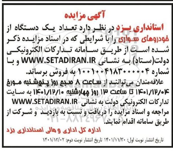 مزایده فروش یک دستگاه از خودروهای سواری