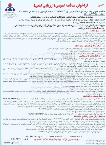 فراخوان مناقصه پروژه ایمن سازی کریدور خطوط لوله نفت عبوری