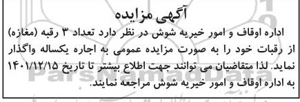 مزایده اجاره تعداد 3 رقبه (مغازه) از رقبات
