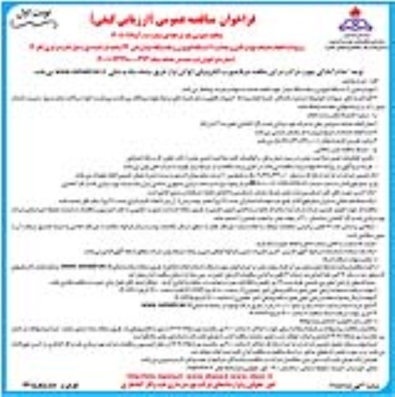 فراخوان مناقصه انجام خدمات تهیه و تامین و هدایت 11 دستگاه اتوبوس و یک دستگاه میدل باس 