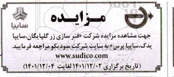  مزایده شرکت فنرسازی زر گلپایگان، سایپا یدک، سایپا پرس