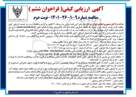 فراخوان ششم مناقصه تعمیرات اساسی انواع واگن های باری سازمان قطار نجات، ... ـ نوبت دوم