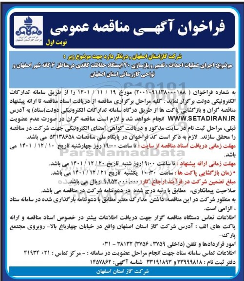 مناقصه اجرای عملیات احداث، تعمیر و بازسازی 40 ایستگاه حفاظت کاتدی
