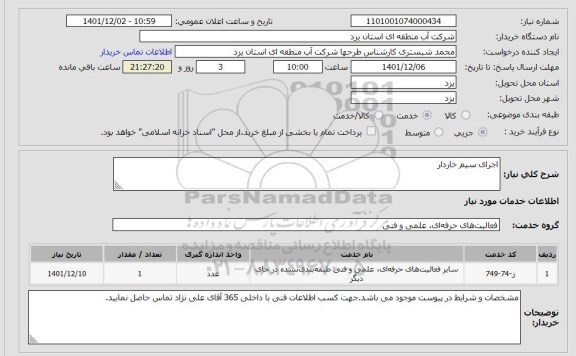 استعلام اجرای سیم خاردار