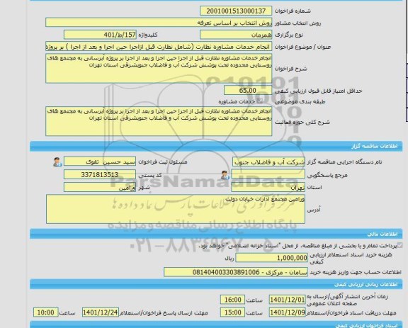 مناقصه، خرید خدمات مشاوره انجام خدمات مشاوره نظارت (شامل نظارت قبل ازاجرا حین اجرا و بعد از اجرا ) بر پروژه آبرسانی به مجتمع های روستای محدوده تحت پوشش شرکت آب