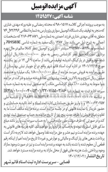 مزایده فروش یکدستگاه سواری پژو پارس مدل 1387 