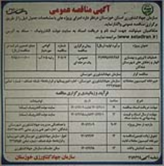 مناقصه عملیات لایروبی و بهسازی انهار و زهکش های شهرستان - نوبت دوم 