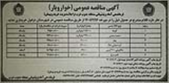 مناقصه خواروبار ...