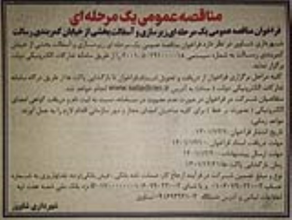 فراخوان مناقصه عمومی زیرسازی و آسفالت از خیابان کمربندی رسالت 