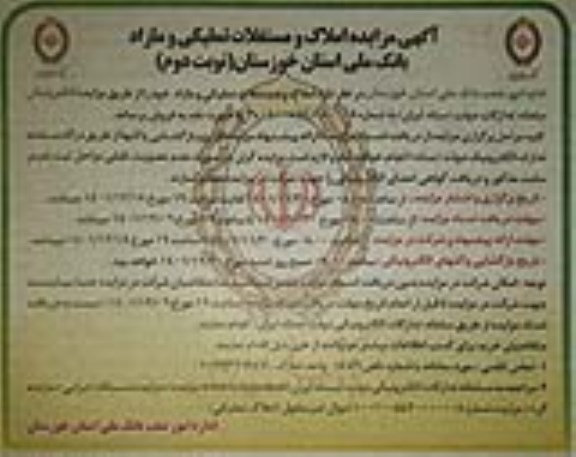 مزایده املاک مستغلات تملیکی و مازاد ـ نوبت دوم