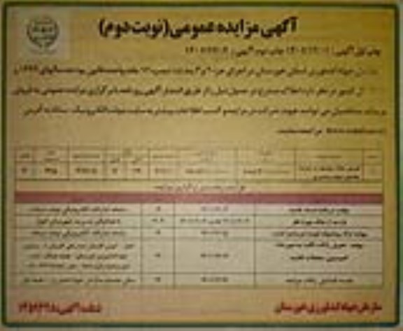 مزایده فروش ملک موسوم
