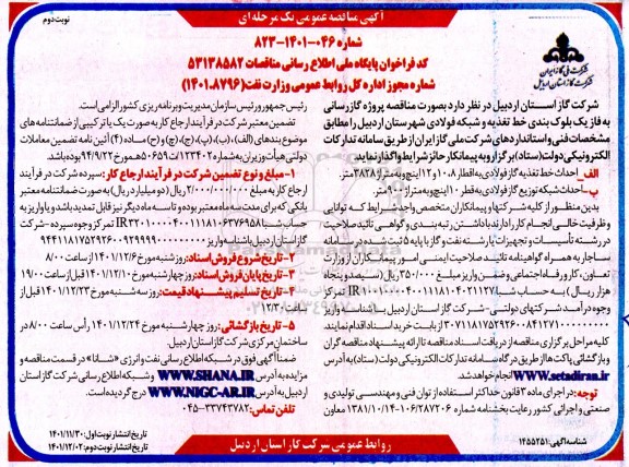 مناقصه پروژه گازرسانی به فاز یک بلوک بندی خط تغذیه و شبکه فولادی نوبت دوم 