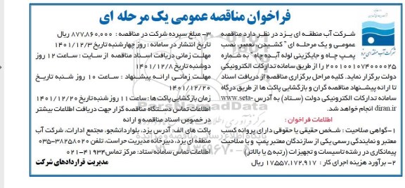 فراخوان مناقصه کشیدن تعمیر، نصب پمپ چاه و جایگزینی لوله آبده چاه 