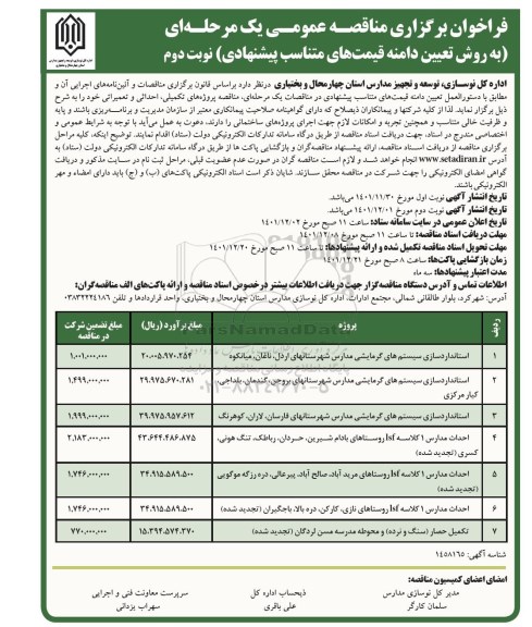مناقصه استانداردسازی سیستم های گرمایشی مدارس...- نوبت دوم