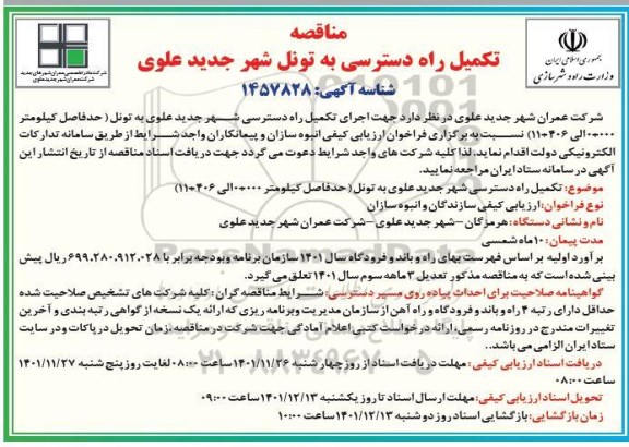 مناقصه   تکمیل راه دسترسی شهر جدید علوی