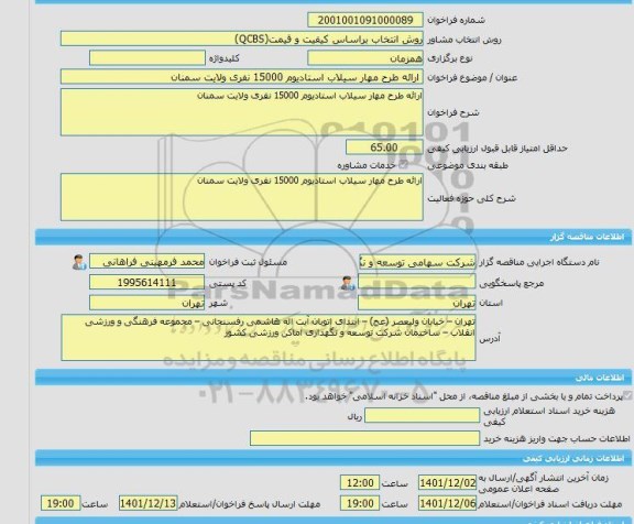 مناقصه، خرید خدمات مشاوره ارائه طرح مهار سیلاب استادیوم 15000 نفری ولایت سمنان