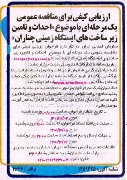 فراخوان مناقصه احداث و تامین زیرساخت های ایستگاه زمینی