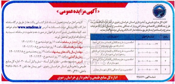مزایده احاله مدیریت طرح جنگلکاری اقتصادی مشارکتی و پارک جنگلی 