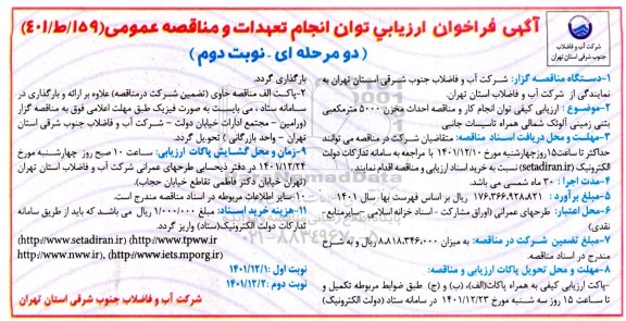 فراخوان ارزیابی کیفی توان انجام کار و مناقصه احداث مخزن 5000 متر مکعبی بتنی زمینی آلوئک شمالی همراه تاسیسات جانبی - نوبت دوم