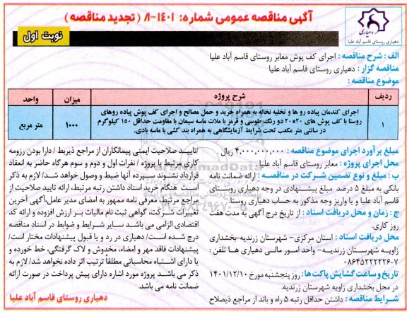 تجدید مناقصه اجرای کف پوش معابر روستا 