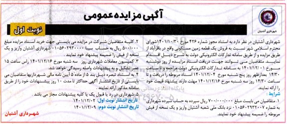 مزایده فروش یک قطعه زمین مسکونی