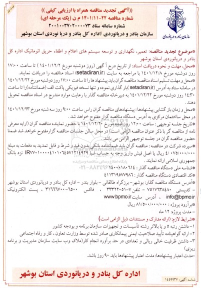 تجدید مناقصه تعمیر، نگهداری و توسعه سیستم های اعلام و اطفاء حریق اتوماتیک