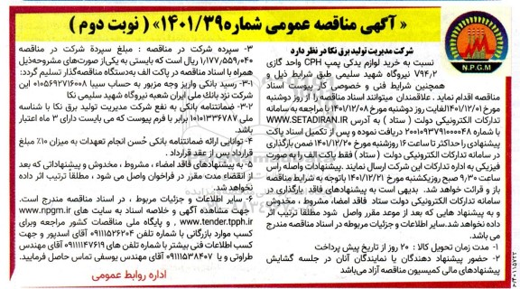 مناقصه خرید لوازم یدکی پمپ CPH واحد گازی 794/2- نوبت دوم