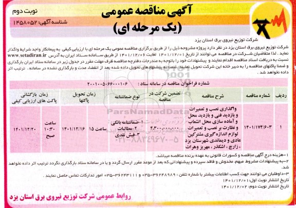 مناقصه واگذاری نصب و تعمیرات و بازدید فنی و بازدید محل و آماده سازی محل انشعاب و نظارت بر نصب و تعمیرات ...نوبت دوم