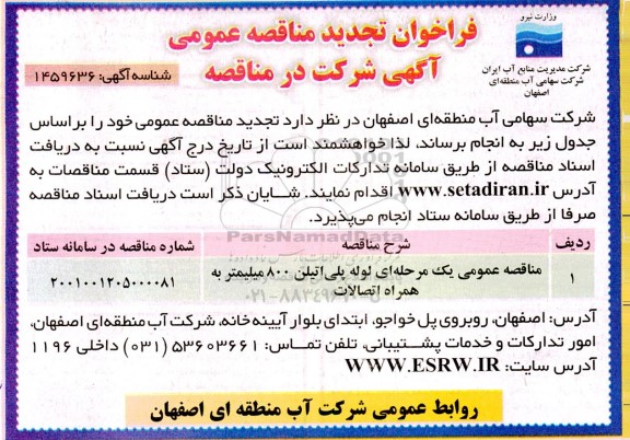 فراخوان مناقصه لوله پلی اتیلن 800 میلیمتر به همراه اتصالات تجدید