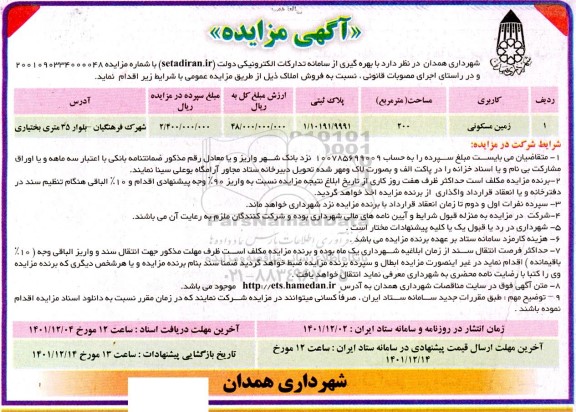 مزایده فروش زمین مسکونی به مساحت 200 مترمربع