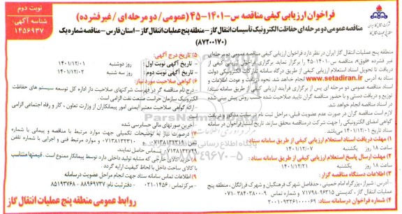 فراخوان مناقصه حفاظت الکترونیک تاسیسات انتقال گاز 