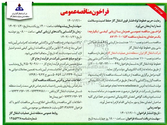 مناقصه ساخت و نصب 1100 عدد تست مارکر بتنی و 65 عدد باند باکس بتنی - نوبت دوم 