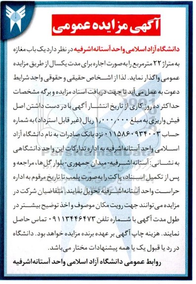 مزایده واگذاری یک باب مغازه به متراژ 22 متر مربع 