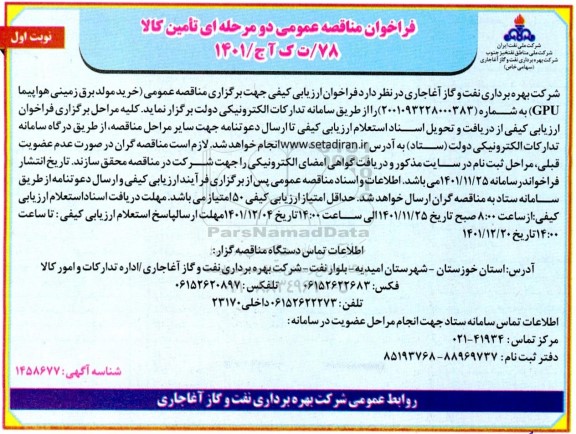 مناقصه عمومی خرید مولد برق زمینی هواپیما GPU