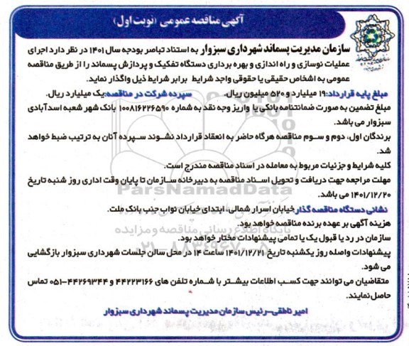 مناقصه اجرای عملیات نوسازی و راه اندازی و بهره برداری دستگاه تفکیک و پردازش پسماند