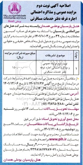 اصلاحیه مزایده اجاره غرفه دفتر خدمات مسافرتی