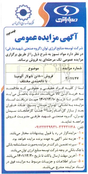 مزایده فروش 800 تن تابولار آلومینا با دانه بندی مختلف