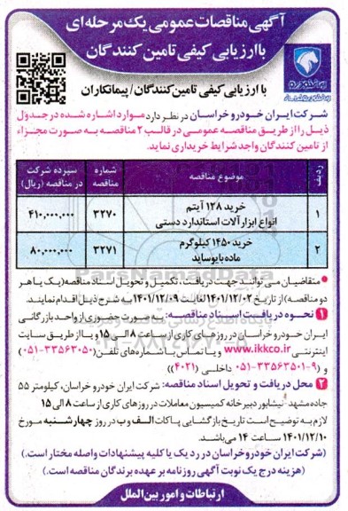 مناقصه خرید 128 آیتم انواع ابزارآلات استاندارد دستی و خرید 1450 کیلوگرم ماده بایوساید