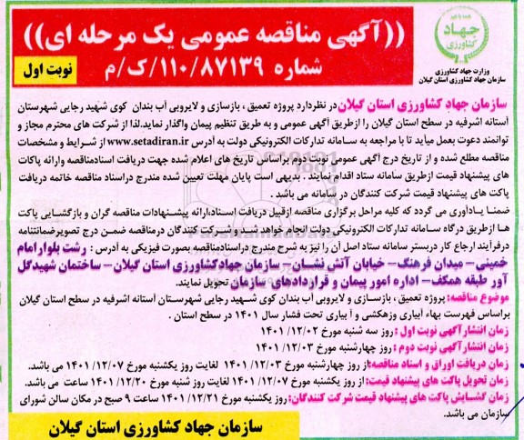 مناقصه پروژه تعمیق، بازسازی و لایروبی آب بندان کوی شهید رجایی