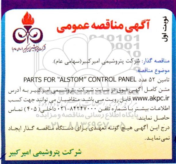 مناقصه تامین 52 عدد PARTS FOR ALSTOM CONTROL PANEL 