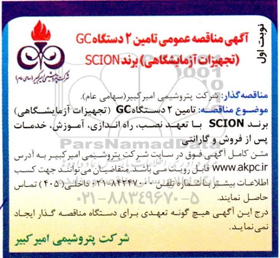 مناقصه  تامین 2 دستگاه GC 