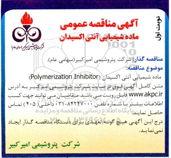 مناقصه  ماده شیمیایی آنتی اکسیدان